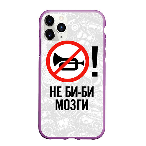 Чехол iPhone 11 Pro матовый Не би-би мозги / 3D-Фиолетовый – фото 1