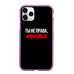 Чехол iPhone 11 Pro матовый Токсичные отношения, цвет: 3D-фиолетовый