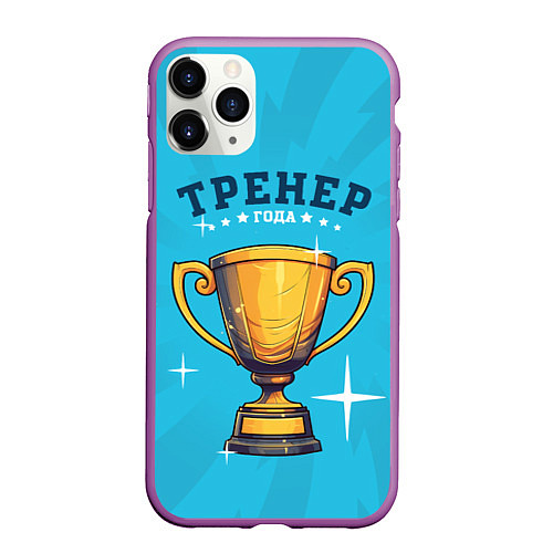 Чехол iPhone 11 Pro матовый Лучший тренер года / 3D-Фиолетовый – фото 1
