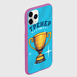 Чехол iPhone 11 Pro матовый Лучший тренер года, цвет: 3D-фиолетовый — фото 2