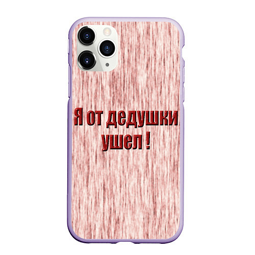 Чехол iPhone 11 Pro матовый Я от дедушки ушел / 3D-Светло-сиреневый – фото 1