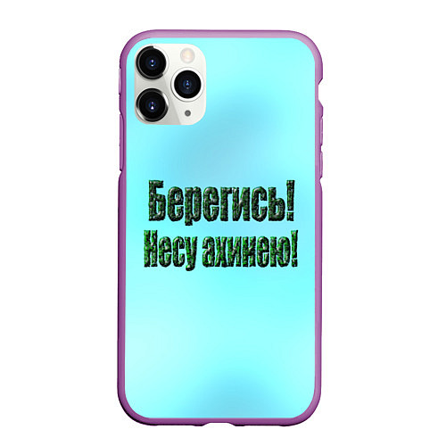 Чехол iPhone 11 Pro матовый Несу ахинею / 3D-Фиолетовый – фото 1