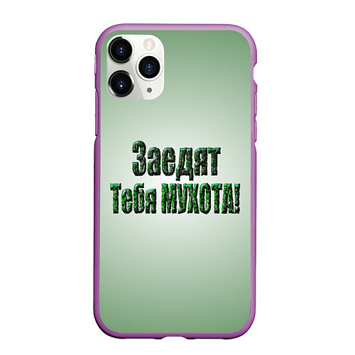 Чехол iPhone 11 Pro матовый Заедят тебя мухота / 3D-Фиолетовый – фото 1