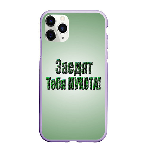 Чехол iPhone 11 Pro матовый Заедят тебя мухота / 3D-Светло-сиреневый – фото 1