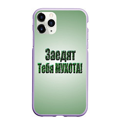 Чехол iPhone 11 Pro матовый Заедят тебя мухота, цвет: 3D-светло-сиреневый