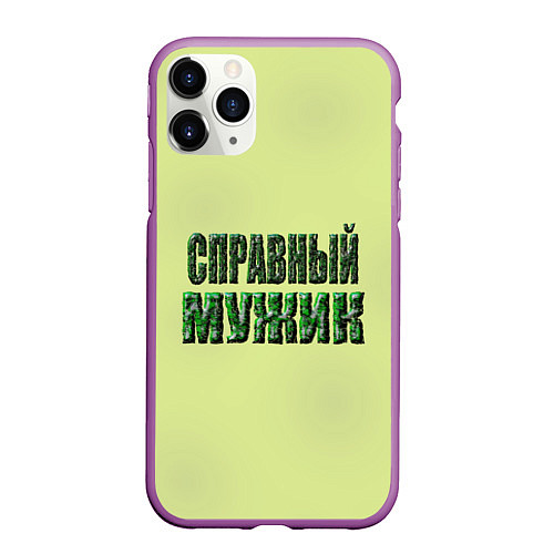 Чехол iPhone 11 Pro матовый Справный мужик / 3D-Фиолетовый – фото 1