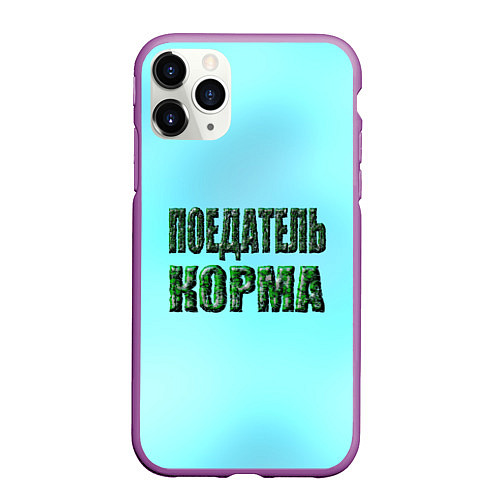 Чехол iPhone 11 Pro матовый Поедатель корма / 3D-Фиолетовый – фото 1