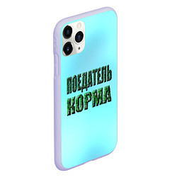 Чехол iPhone 11 Pro матовый Поедатель корма, цвет: 3D-светло-сиреневый — фото 2