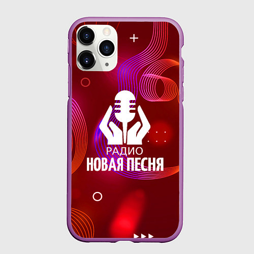 Чехол iPhone 11 Pro матовый Радио Новая Песня без молнии / 3D-Фиолетовый – фото 1