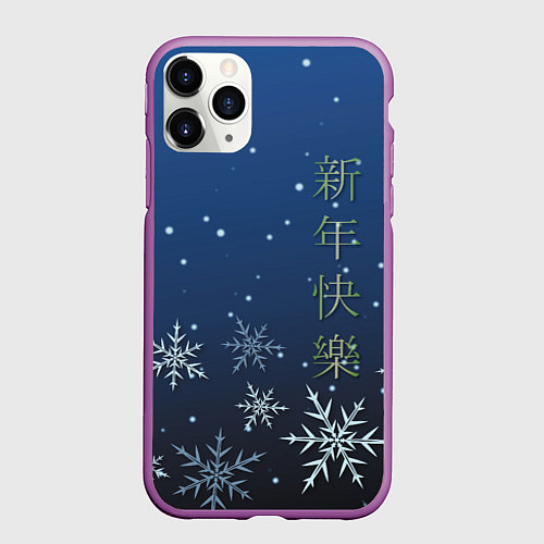 Чехол iPhone 11 Pro матовый Поздравление с Новым Годом / 3D-Фиолетовый – фото 1