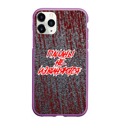 Чехол iPhone 11 Pro матовый При делах, цвет: 3D-фиолетовый