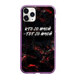 Чехол iPhone 11 Pro матовый Кто со мной тот со мной, цвет: 3D-фиолетовый