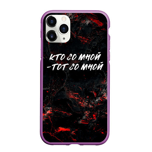 Чехол iPhone 11 Pro матовый Кто со мной тот со мной / 3D-Фиолетовый – фото 1