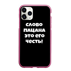 Чехол iPhone 11 Pro матовый Слово пацана цитата, цвет: 3D-малиновый