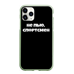 Чехол iPhone 11 Pro матовый Не пью спортсмен