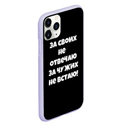 Чехол iPhone 11 Pro матовый За своих не отвечаю, цвет: 3D-светло-сиреневый — фото 2