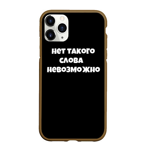 Чехол iPhone 11 Pro матовый Нет такого слова невозможно слово пацана / 3D-Коричневый – фото 1