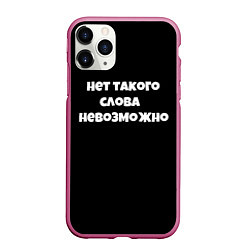 Чехол iPhone 11 Pro матовый Нет такого слова невозможно слово пацана, цвет: 3D-малиновый