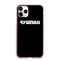 Чехол iPhone 11 Pro матовый Чушпан слово пацана сериал