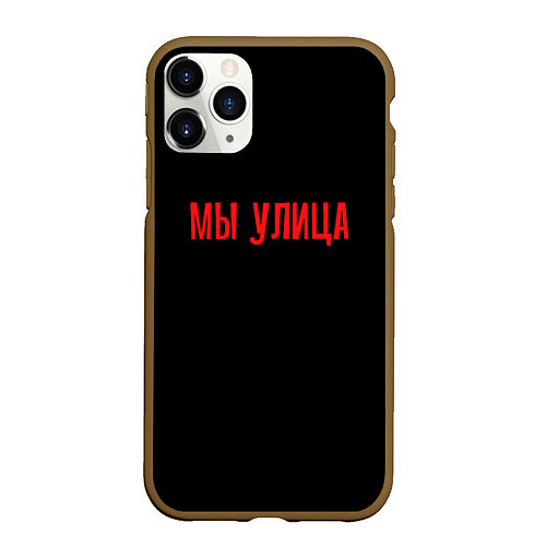 Чехол iPhone 11 Pro матовый Мы улица - слово пацана / 3D-Коричневый – фото 1