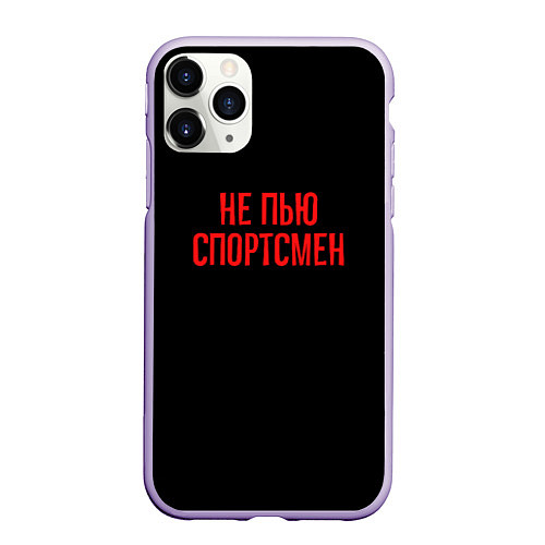 Чехол iPhone 11 Pro матовый Не пью спортсмен - слово пацана / 3D-Светло-сиреневый – фото 1