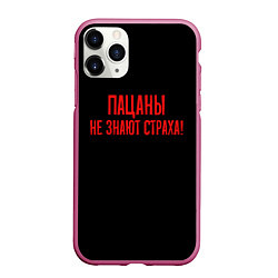 Чехол iPhone 11 Pro матовый Пацаны не знают страха - слово пацана, цвет: 3D-малиновый