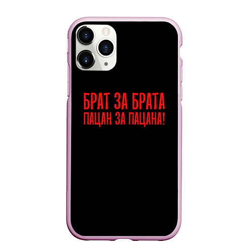 Чехол iPhone 11 Pro матовый Брат за брата - слово пацана / 3D-Розовый – фото 1