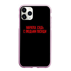 Чехол iPhone 11 Pro матовый С людьми посиди - слово пацана, цвет: 3D-розовый