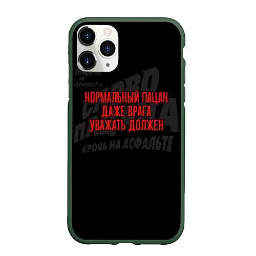 Чехол iPhone 11 Pro матовый Врага уважать должен - слово пацана / 3D-Темно-зеленый – фото 1