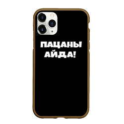 Чехол iPhone 11 Pro матовый Пацаны айда, цвет: 3D-коричневый