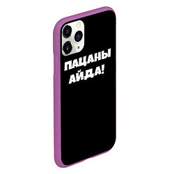 Чехол iPhone 11 Pro матовый Пацаны айда, цвет: 3D-фиолетовый — фото 2