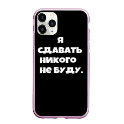 Чехол iPhone 11 Pro матовый Я сдавать никого не буду сериал, цвет: 3D-розовый