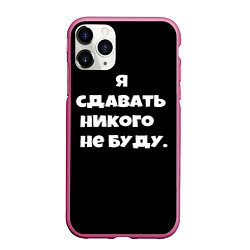 Чехол iPhone 11 Pro матовый Я сдавать никого не буду сериал