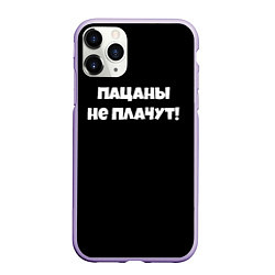 Чехол iPhone 11 Pro матовый Пацаны не плачут слово пацана, цвет: 3D-светло-сиреневый