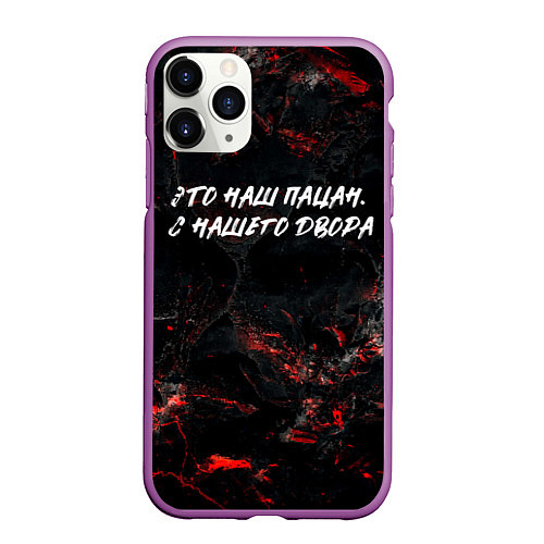 Чехол iPhone 11 Pro матовый Это наш пацан с нашего двора / 3D-Фиолетовый – фото 1