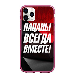 Чехол iPhone 11 Pro матовый Пацаны всегда вместе, цвет: 3D-малиновый