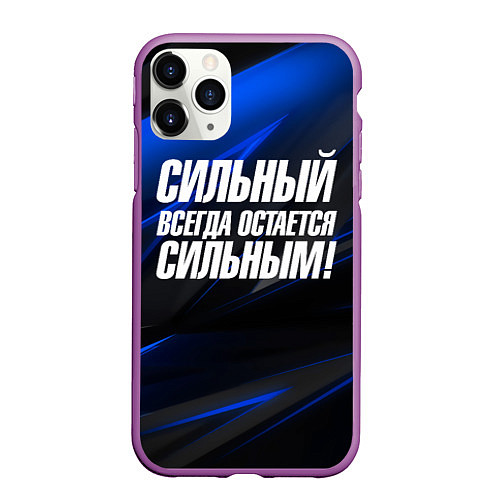 Чехол iPhone 11 Pro матовый Сильный всегда остается сильным / 3D-Фиолетовый – фото 1