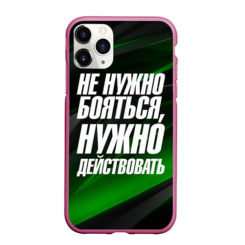 Чехол iPhone 11 Pro матовый Не нужно бояться нужно действовать / 3D-Малиновый – фото 1