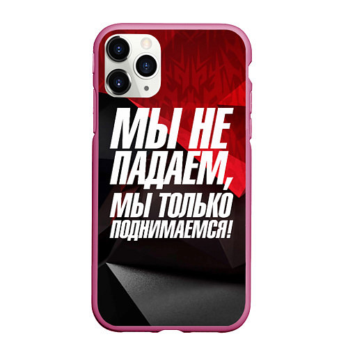 Чехол iPhone 11 Pro матовый Мы не падаем мы только поднимаемся / 3D-Малиновый – фото 1