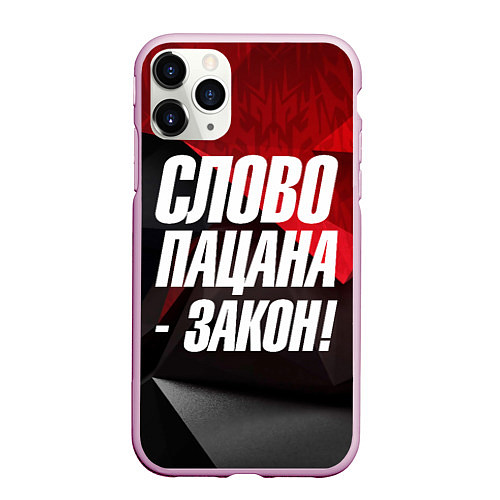 Чехол iPhone 11 Pro матовый Слово пацана закон / 3D-Розовый – фото 1