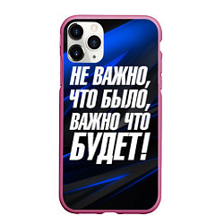 Чехол iPhone 11 Pro матовый Не важно что было важно что будет, цвет: 3D-малиновый