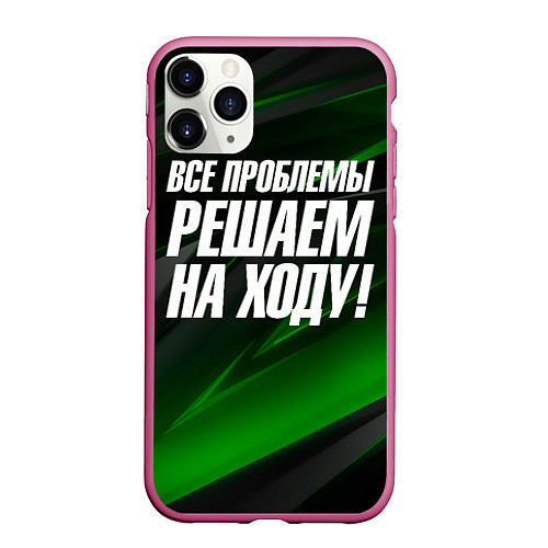 Чехол iPhone 11 Pro матовый Все проблемы решаем на ходу / 3D-Малиновый – фото 1