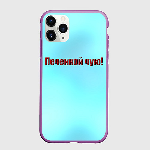 Чехол iPhone 11 Pro матовый Печенкой чую / 3D-Фиолетовый – фото 1
