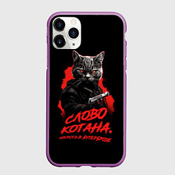 Чехол iPhone 11 Pro матовый Слово котана - шерсть в бутерброде