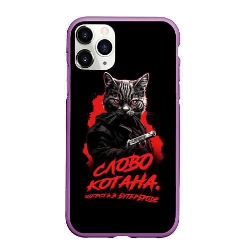 Чехол iPhone 11 Pro матовый Слово котана - шерсть в бутерброде / 3D-Фиолетовый – фото 1