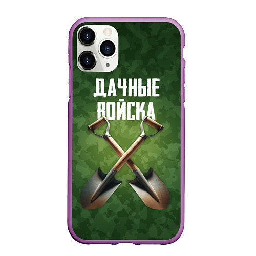 Чехол iPhone 11 Pro матовый Дачные войска - лопаты / 3D-Фиолетовый – фото 1