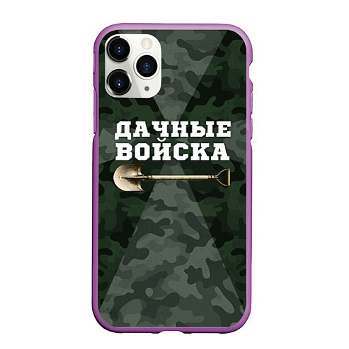 Чехол iPhone 11 Pro матовый Дачные войска - лопата / 3D-Фиолетовый – фото 1