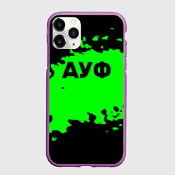 Чехол iPhone 11 Pro матовый Ауф краски мем, цвет: 3D-фиолетовый