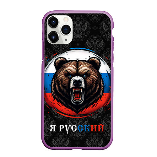 Чехол iPhone 11 Pro матовый Медведь я русский / 3D-Фиолетовый – фото 1