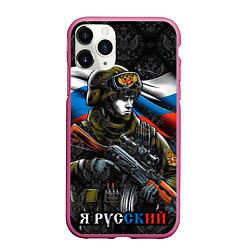 Чехол iPhone 11 Pro матовый Русский солдат патриот